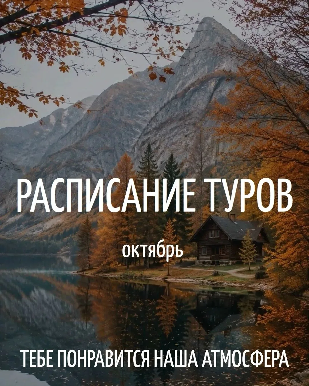 🍁 ОКТЯБРЬ — ВРЕМЯ ПУТЕШЕСТВОВАТЬ!