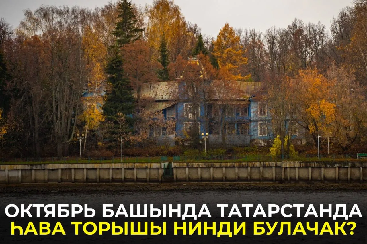 Татарстанда сентябрьнең аномаль җылы көннәреннән соң, октябрьдә нәрсә көтәргә: https://...