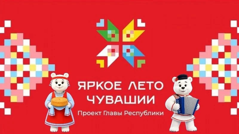 💥Продолжается проект Главы Республики Олега Николаева «Яркое лето Чувашии». Единый календарь всех з