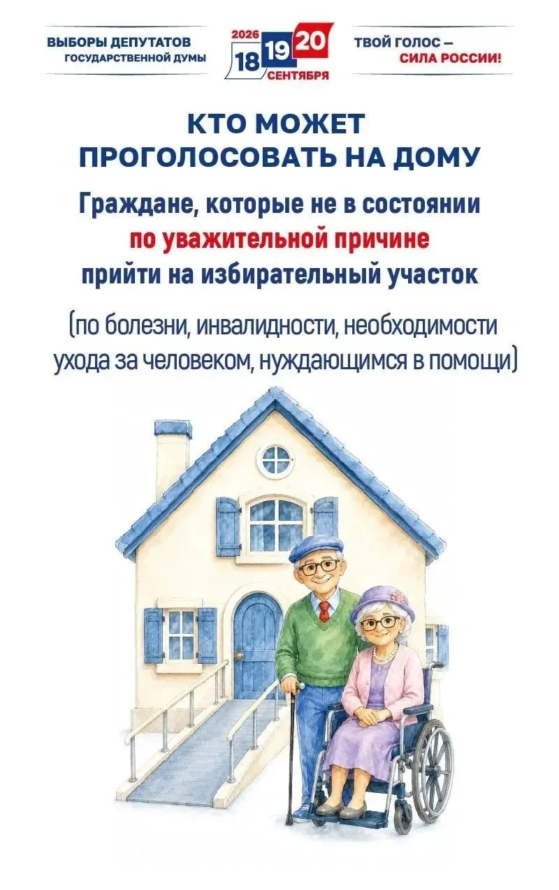 Сегодня начался прием заявок о голосовании на дому