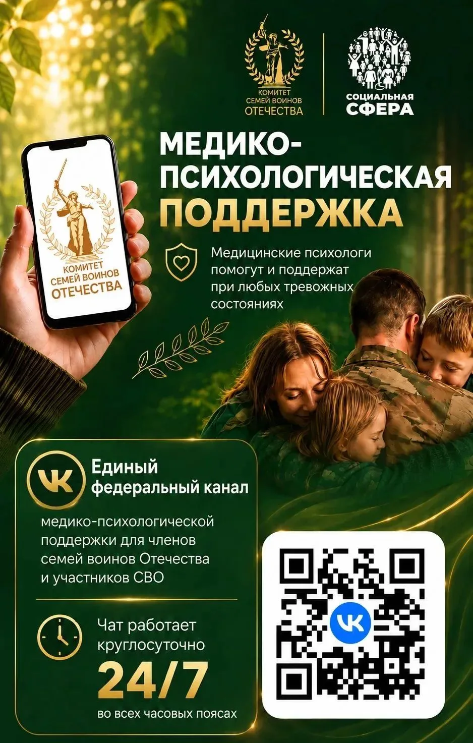 ✅Единый федеральный чат Комитета семей воинов Отечества по оказанию медико-психологической поддержки