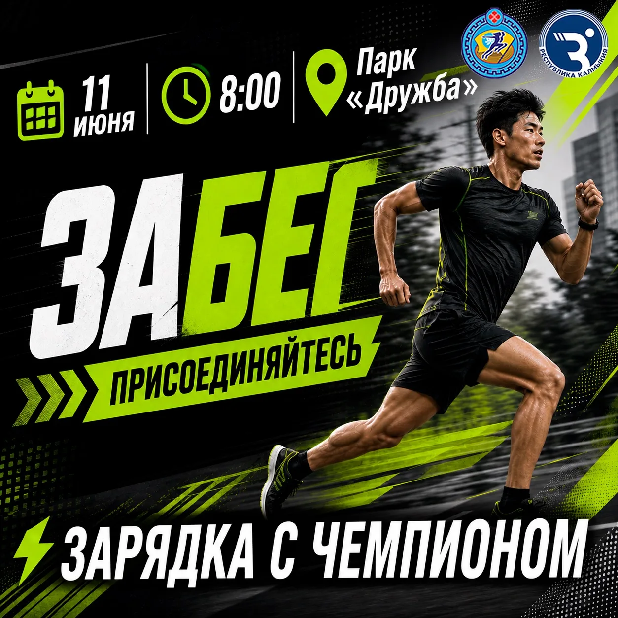🏃‍♂️Приглашаем всех на забег в парке «Дружба»!