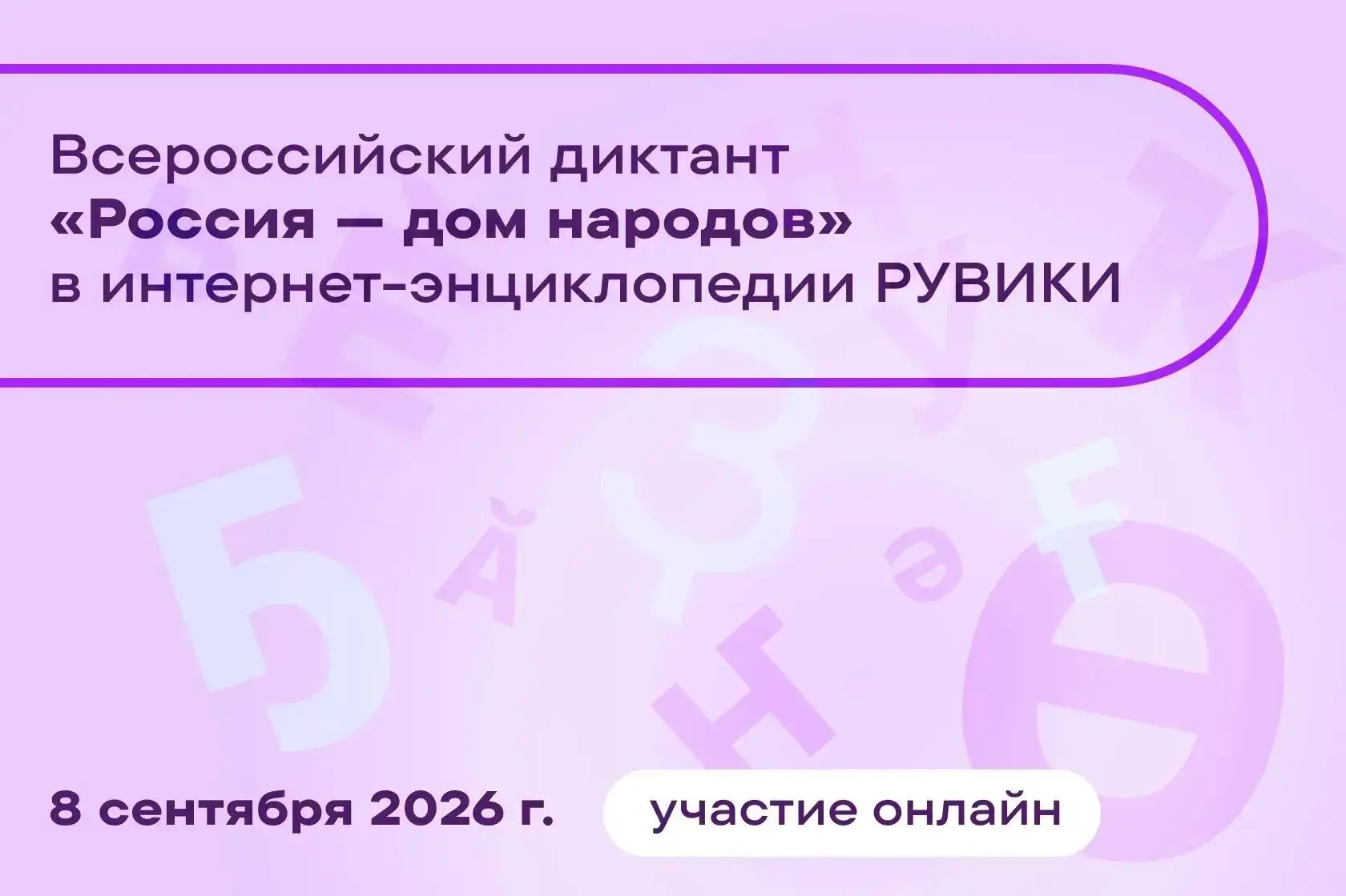 8 сентября по всей стране пройдёт Всероссийский диктант «Россия — дом народов», приуроч...