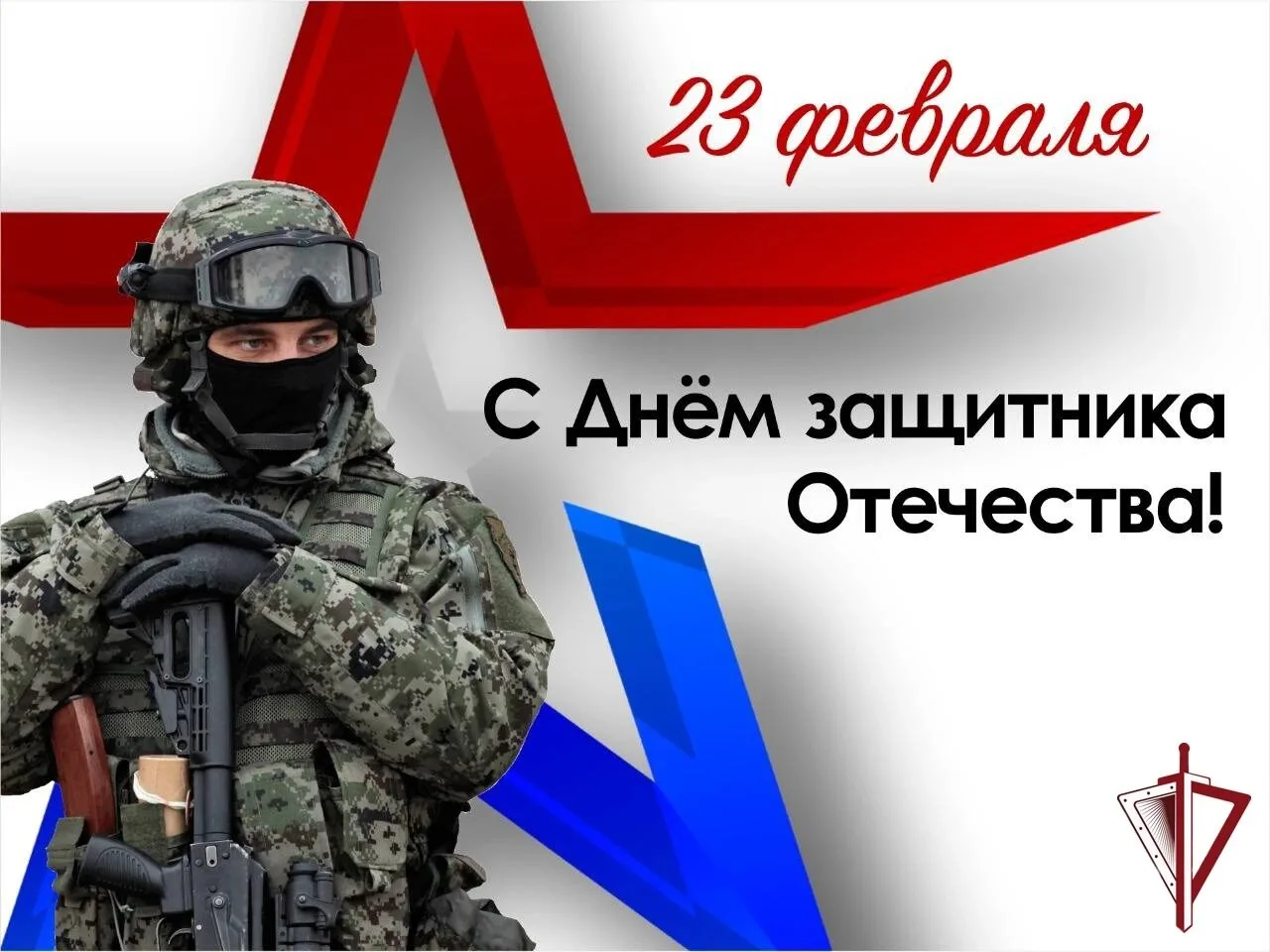 С Днём защитника Отечества, дорогие земляки!