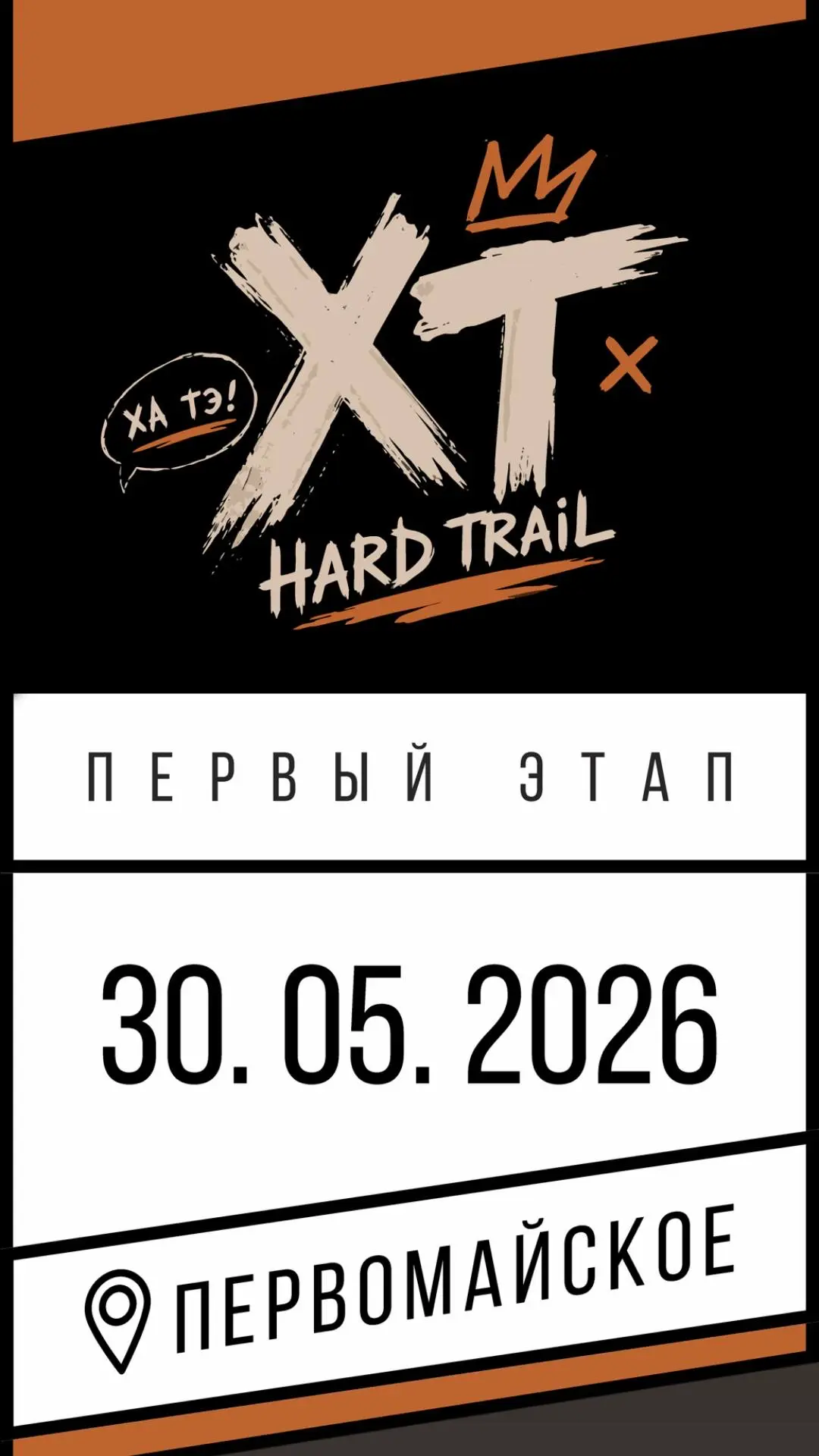 Приглашаем на эндуро-гонку «Hard Trail 2026»!

Друзья! Открыта регистрация на ежегодную эндуро-гонку