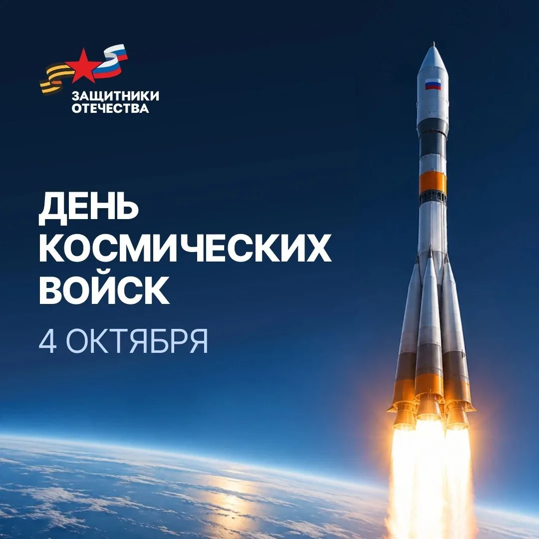 🚀 4 ОКТЯБРЯ — ДЕНЬ КОСМИЧЕСКИХ ВОЙСК РОССИИ