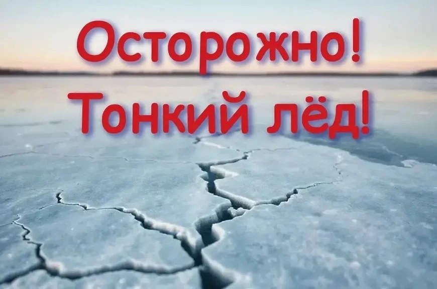 ОСТОРОЖНО, ТОНКИЙ ЛЕД!  Весенний лед — один из самых коварных. Он может казаться прочным, но разруши