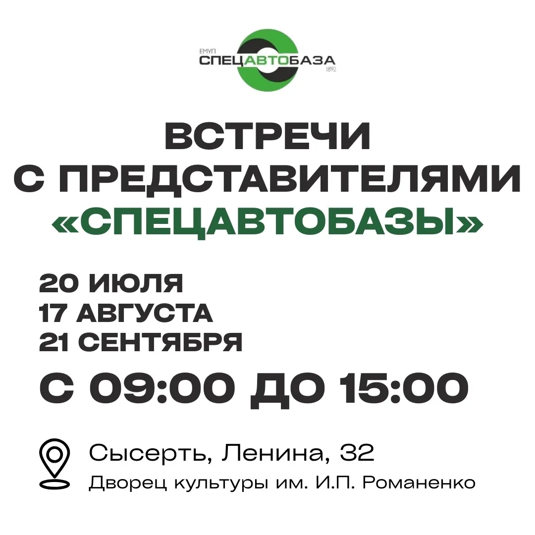 ♻«Спецавтобаза» проводит выездные приемы граждан!