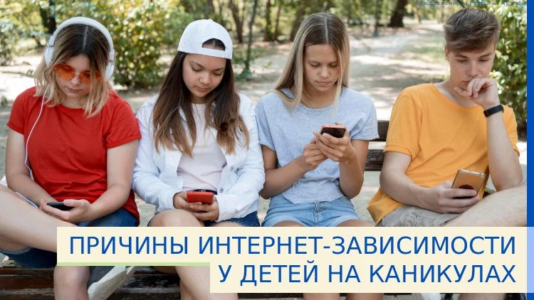 #родителям #Интернет

🛜 Интернет-зависимость — это состояние, при котором человек теряет контроль н