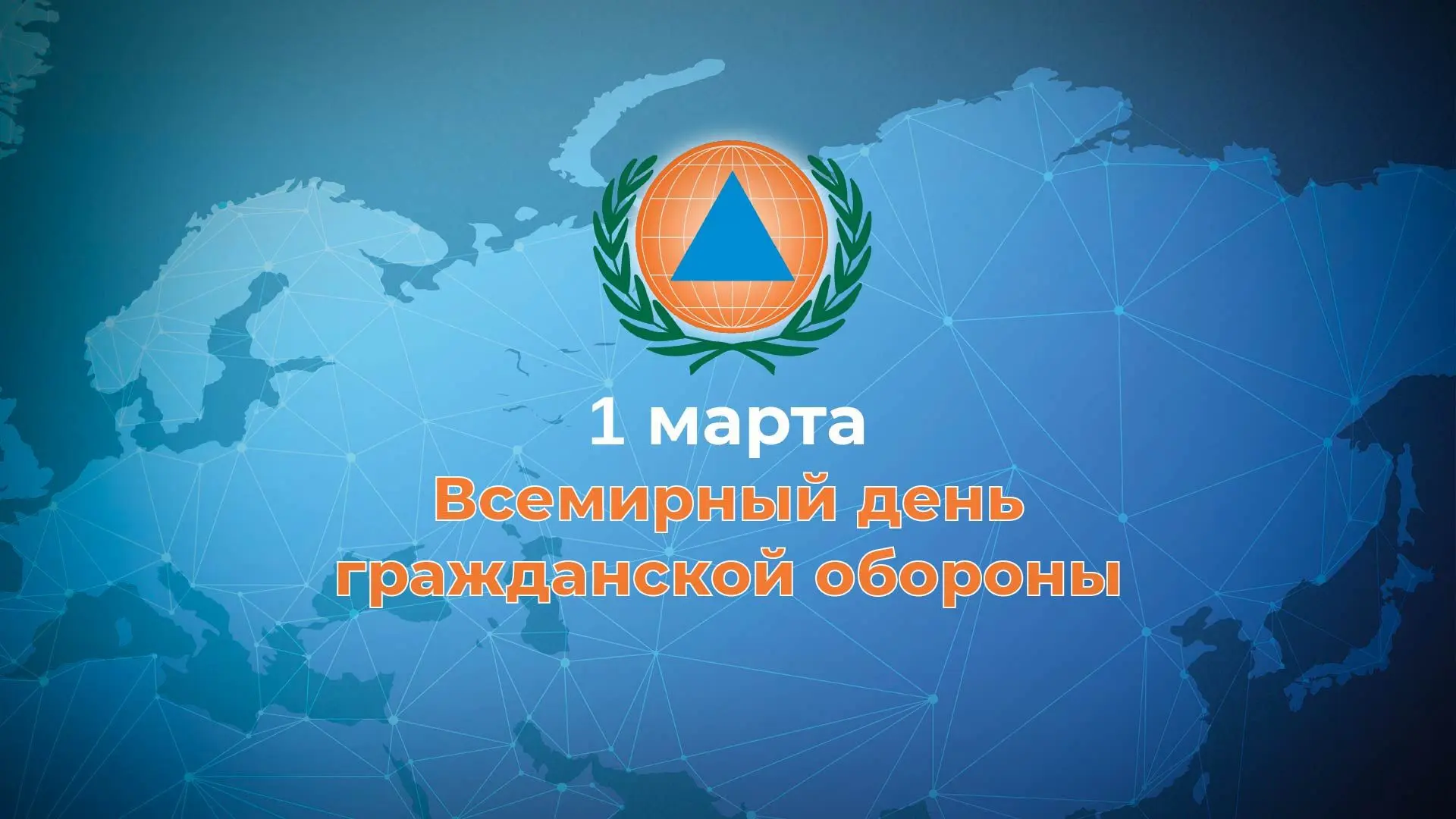 Ежегодно первого марта отмечается Всемирный день гражданской обороны. В рамках «Всеросс...