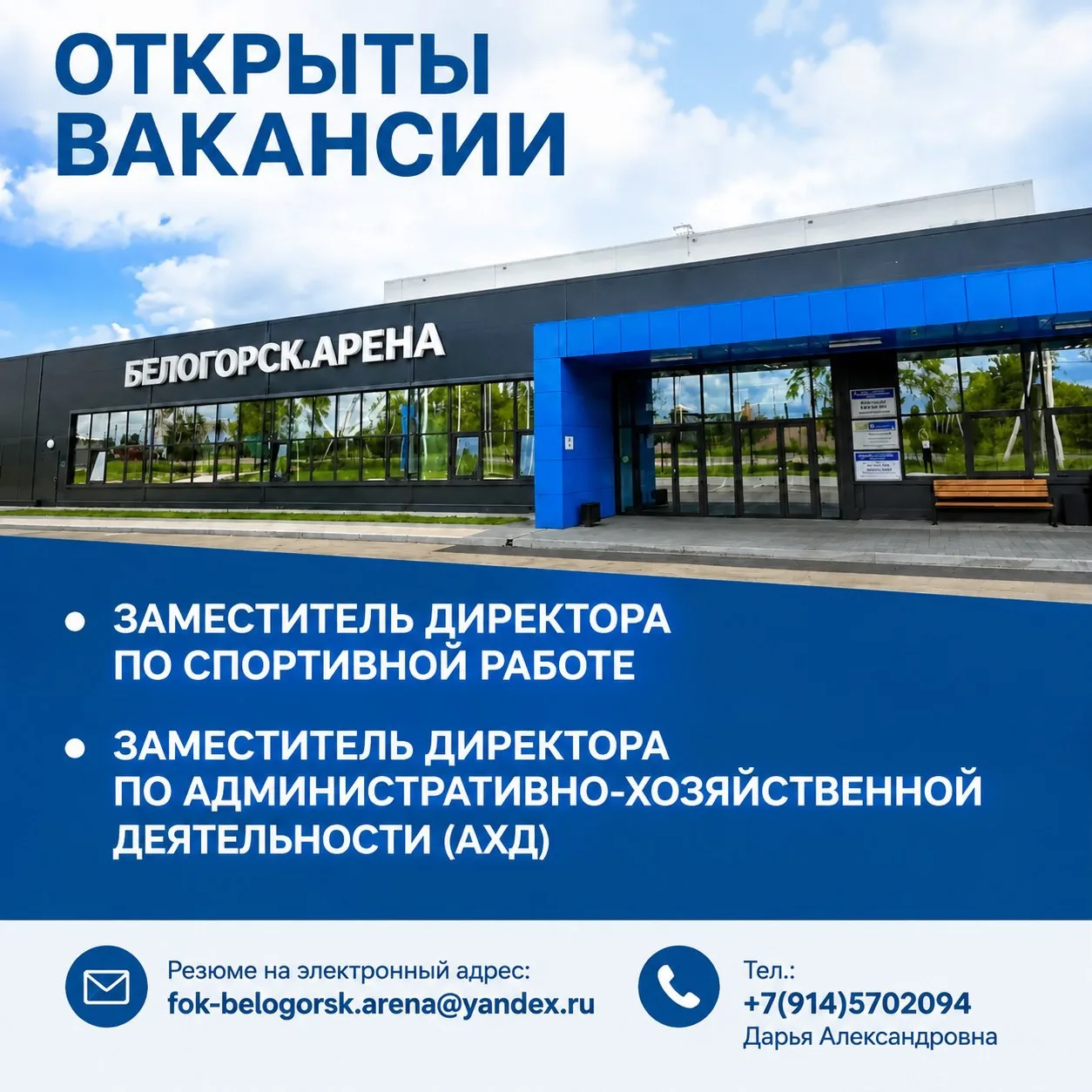 «Белогорск. Арена» приглашает на работу