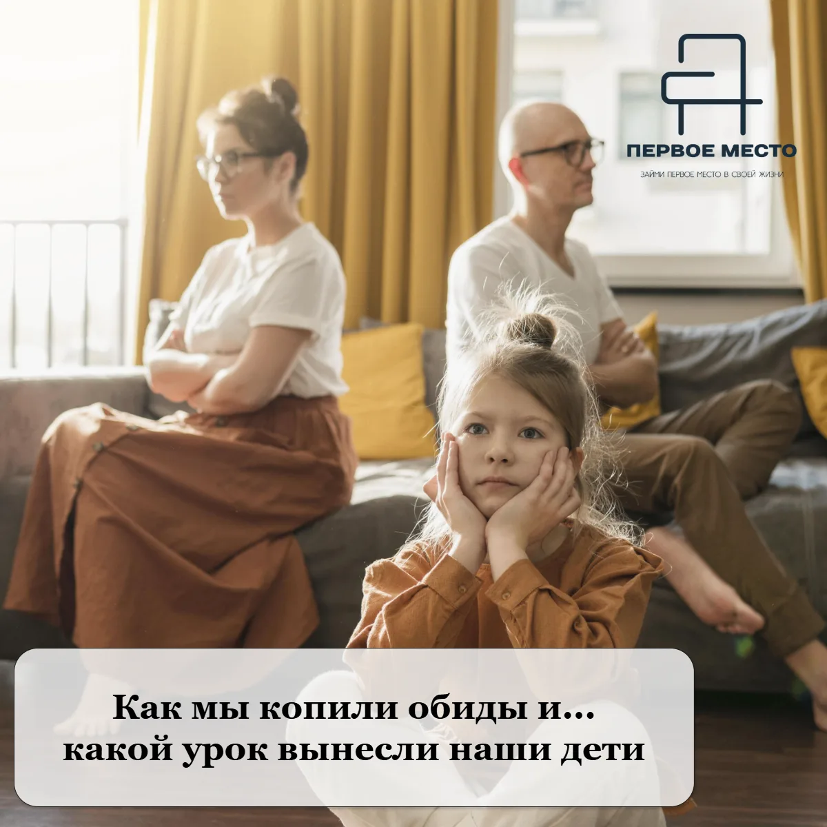 Как мы копили обиды и перестали слышать друг друга