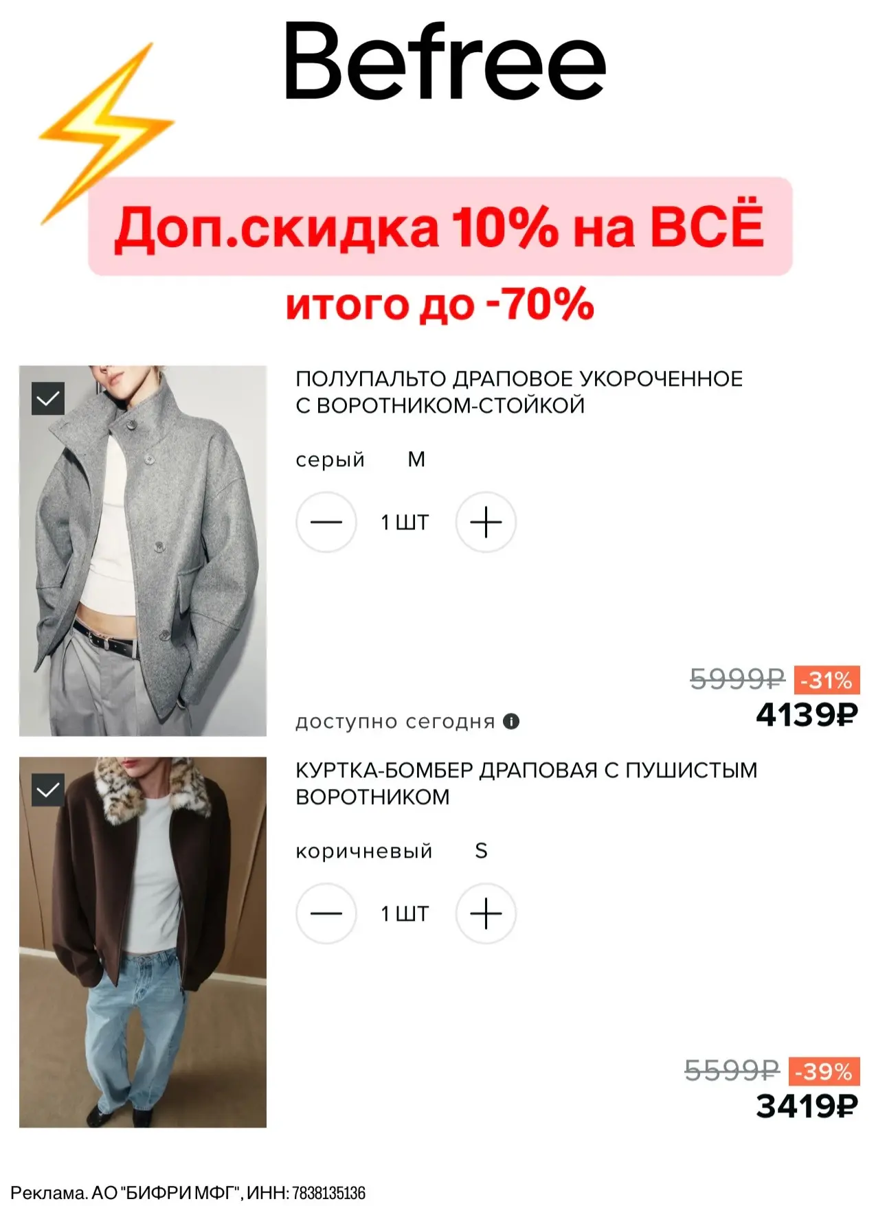 Напоминаю, что в Befree до конца недели скидка по промокоду