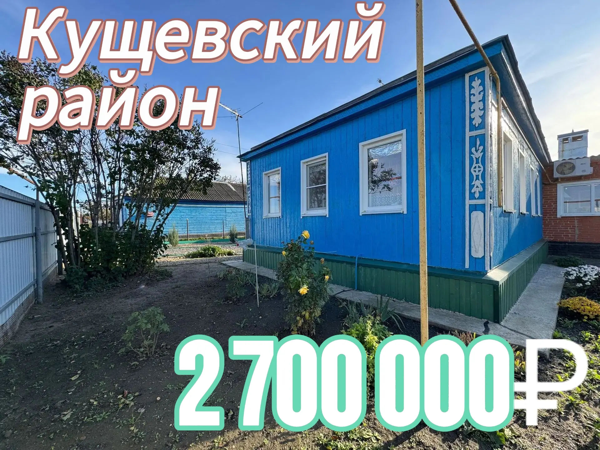 🏠 Бюджетный дом в развитой станице 

🗺 Дом расположен: Краснодарский край, Кущевский район

Общая 