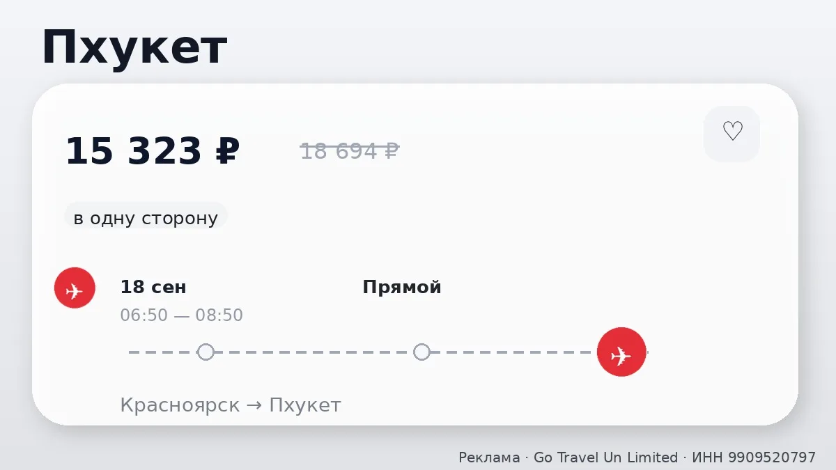 💸 Красноярск → Пхукет, Таиланд: на завтра, в одну сторону.
