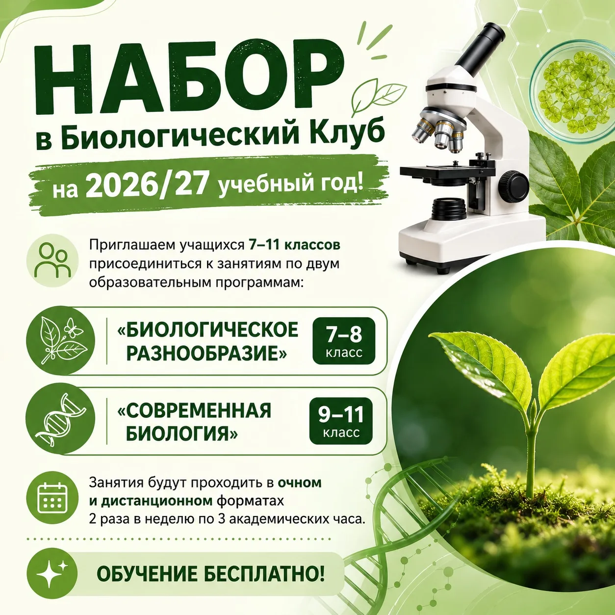 🧬 Начинается набор в образовательные группы Биологического Клуба на 2026/27 учебный год!