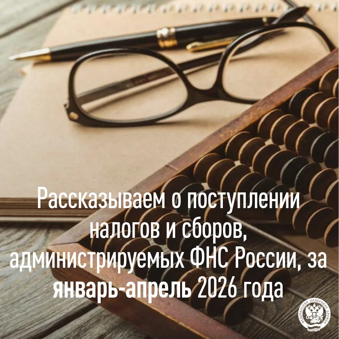 Рассказываем о поступлении налогов и сборов, администрируемых ФНС России, за первые пять месяцев 202