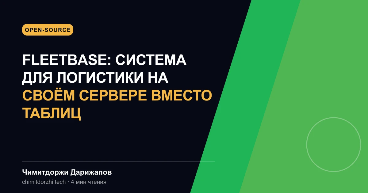 Fleetbase: система для логистики на своём сервере вместо таблиц