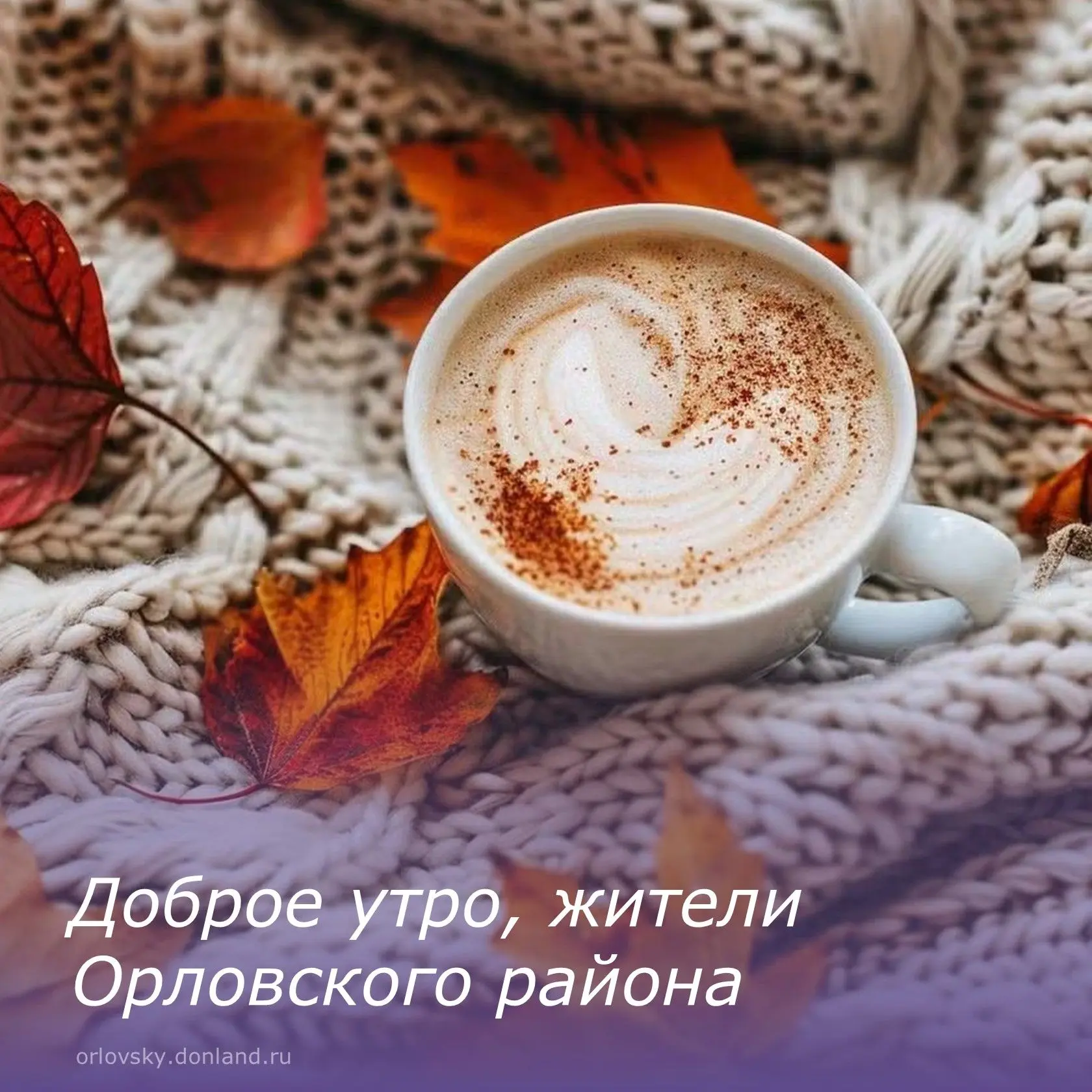☕️С добрым утром, жители Орловского района.
