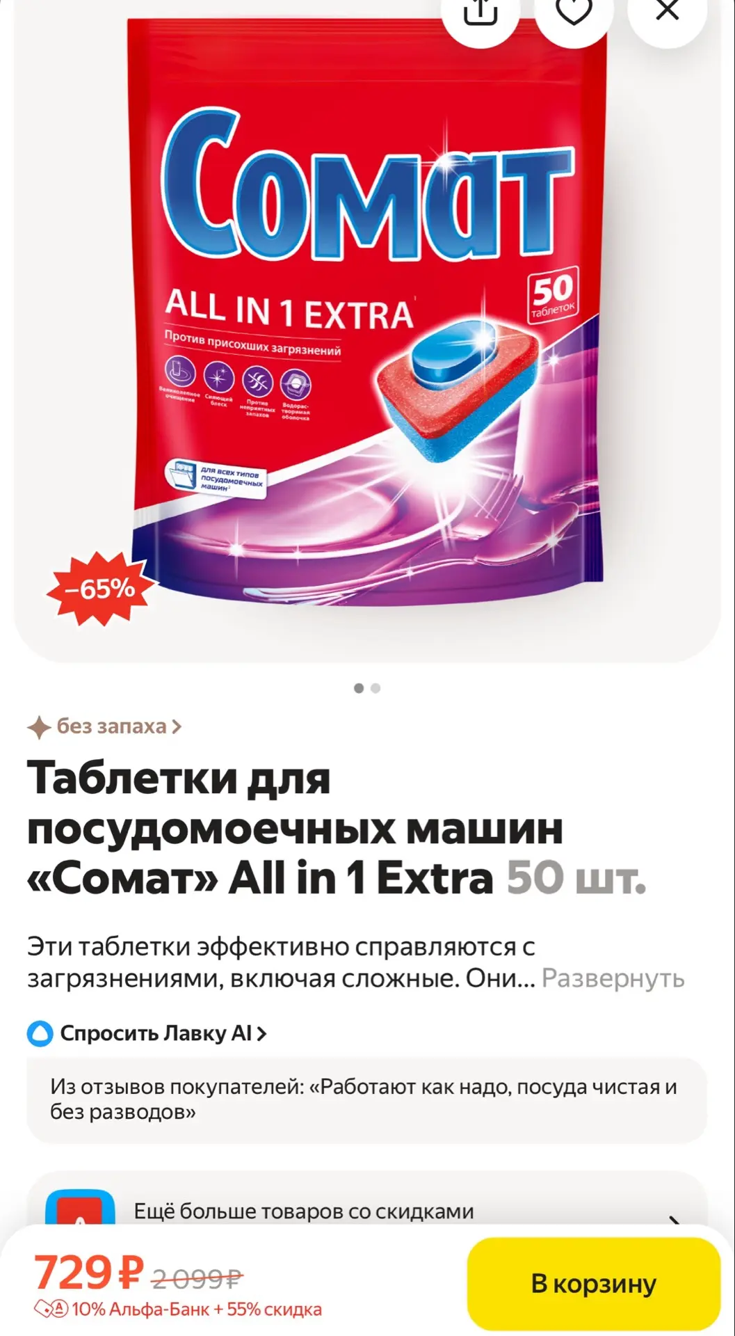 Таблетки для посудомоечных машин «Сомат» All in 1 Extra