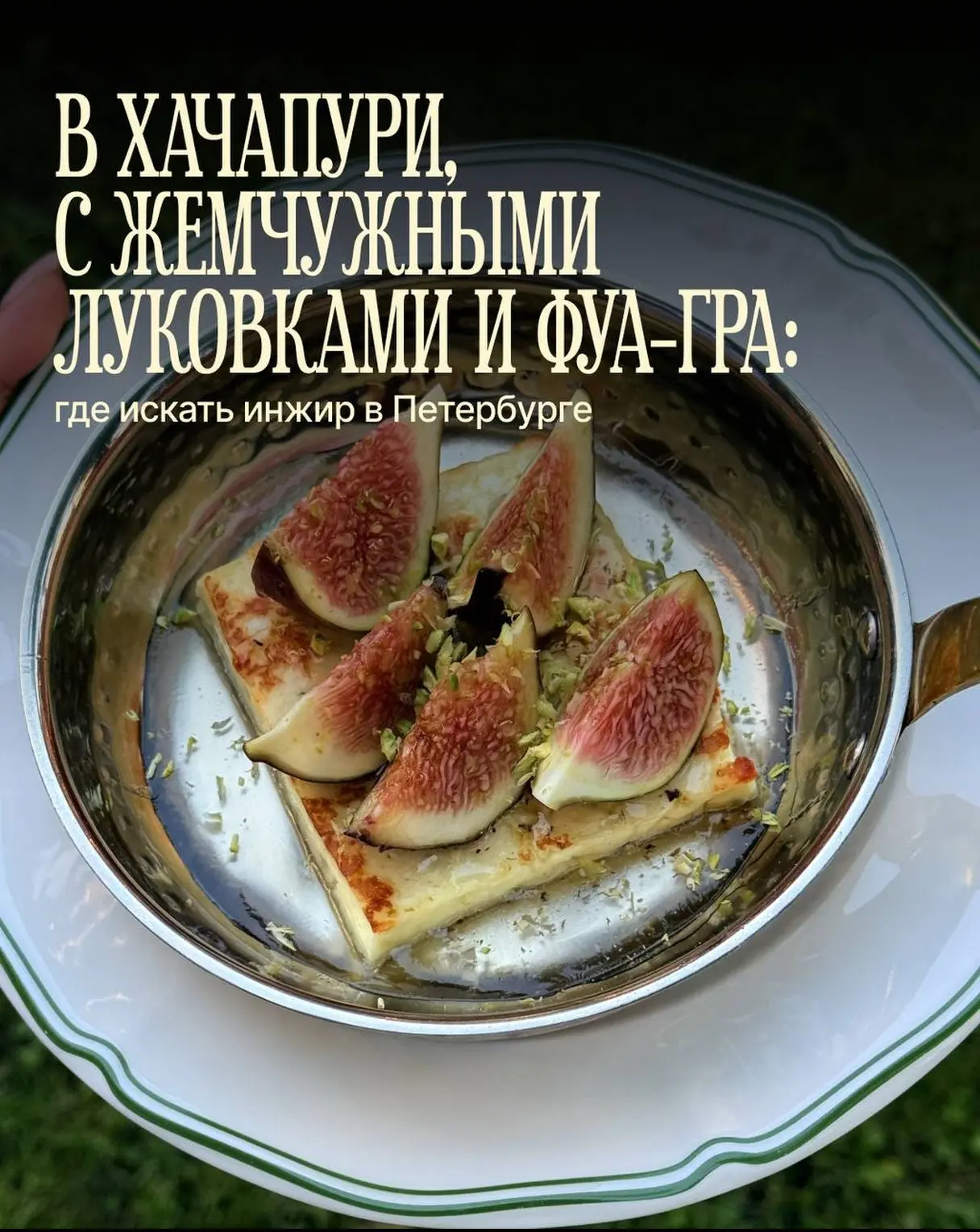 Ловим сезон винной ягоды! Инжир украл наши сердца — его мэтчат с пиццей, кладут в хачап...