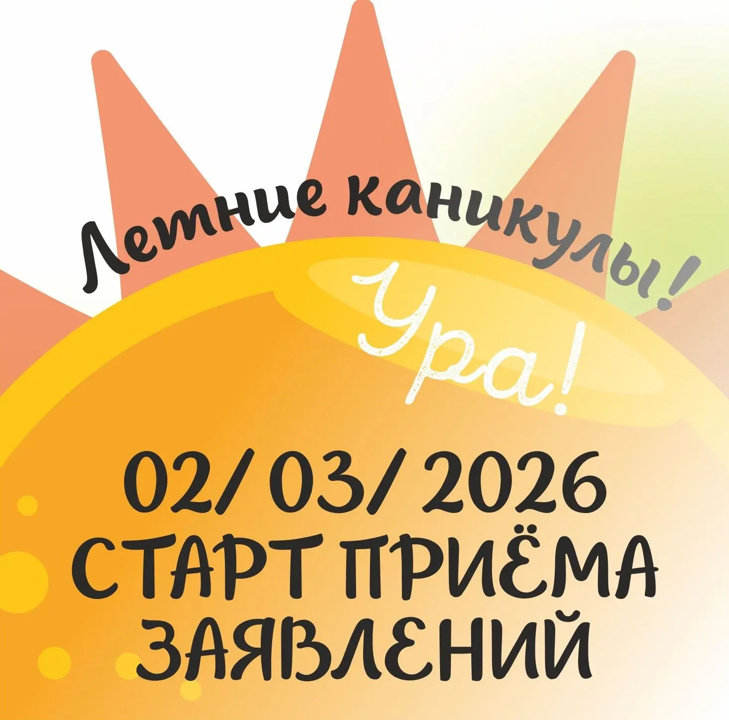 ⚡С 02 марта 2026 года начнется прием заявлений на предоставление путевок детям в возрасте от 6 до 17