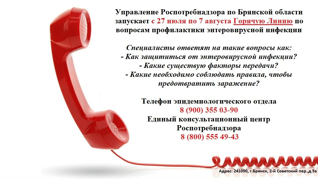 ☎Управление Роспотребнадзора по Брянской области запускает с 27 июля по 7 августа Горяч...
