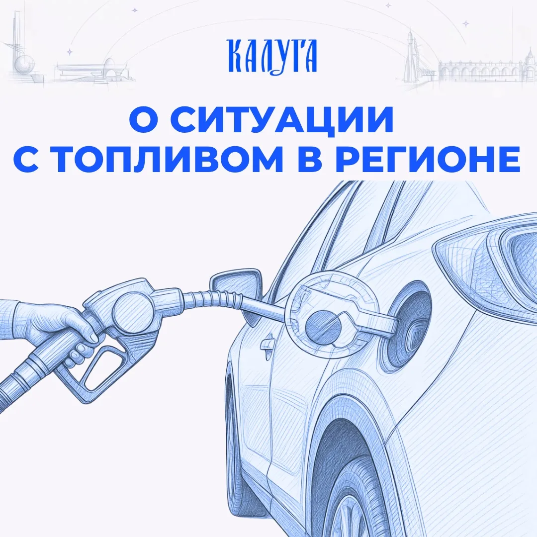 Актуальная информация о наличии топлива доступна на региональном портале