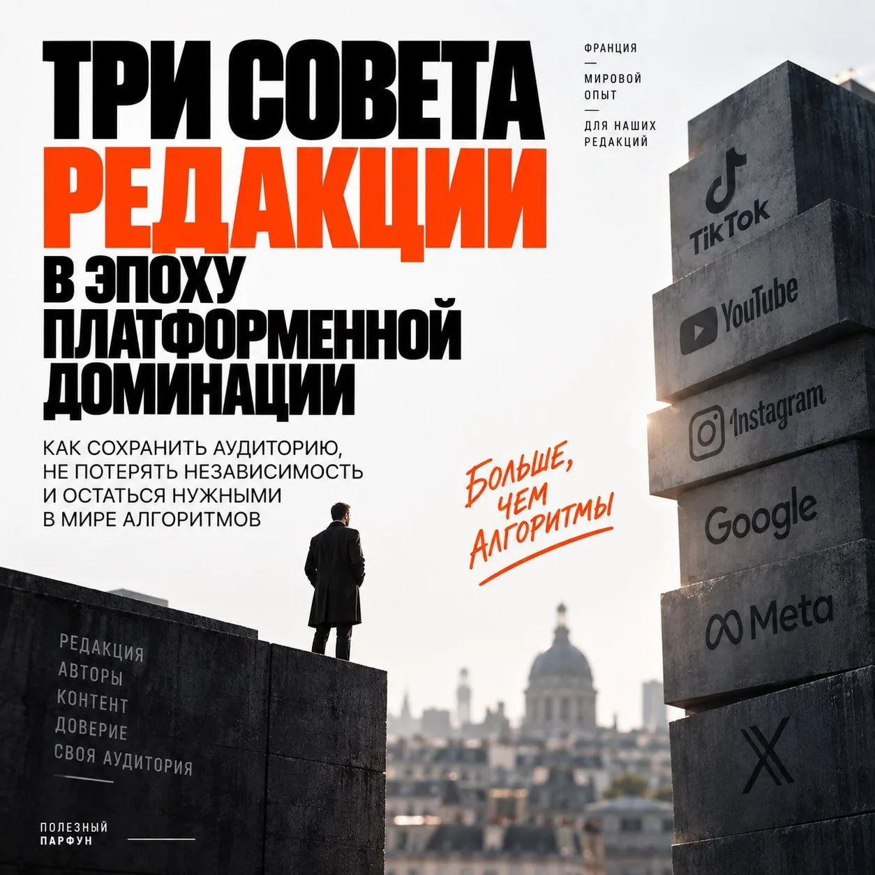 Три совета редакции в эпоху платформенной доминации