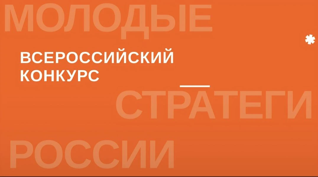 ✅️VI Всероссийский конкурс «Молодые стратеги России»✅️