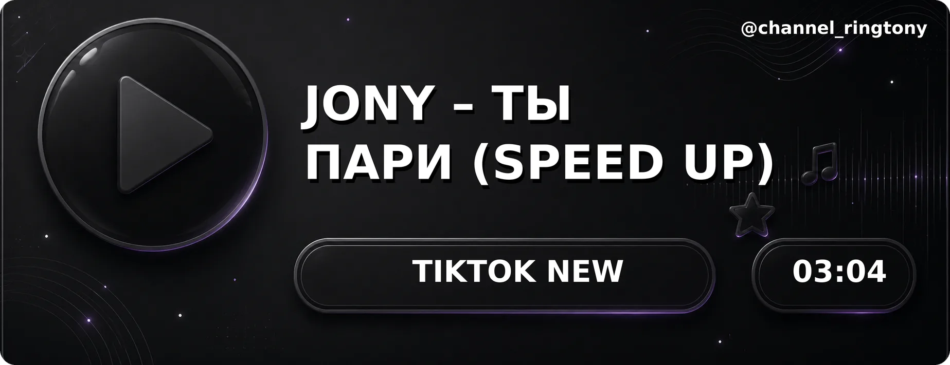 Jony – Ты пари (speed up) 💜