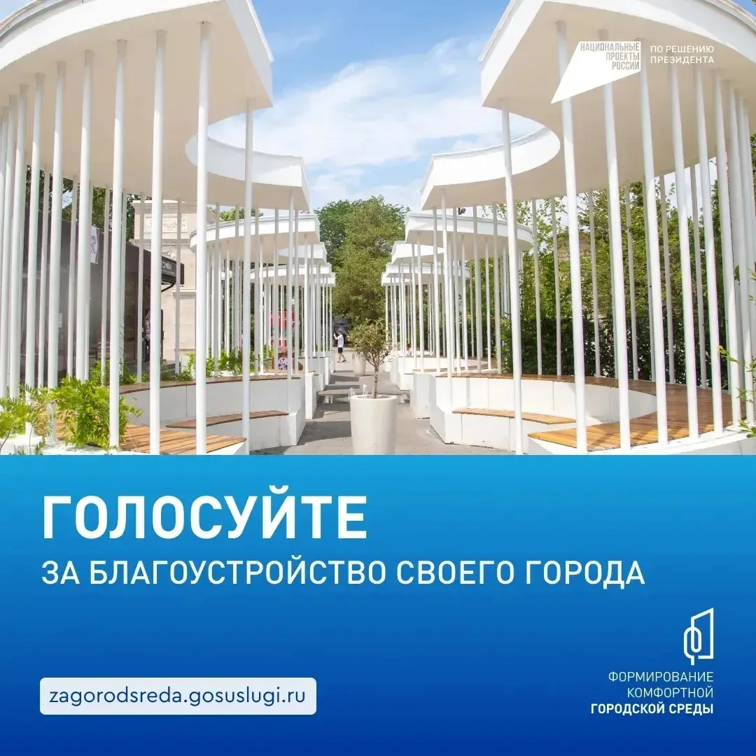 ⚡️ Голосуем за комфорт!  С 21 апреля по 12 июня жители Анапы могут принять участие во Всероссийском 