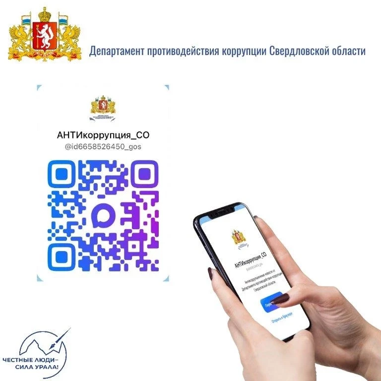Подписывайтесь на канал Департамента противодействия коррупции Свердловской области в м...