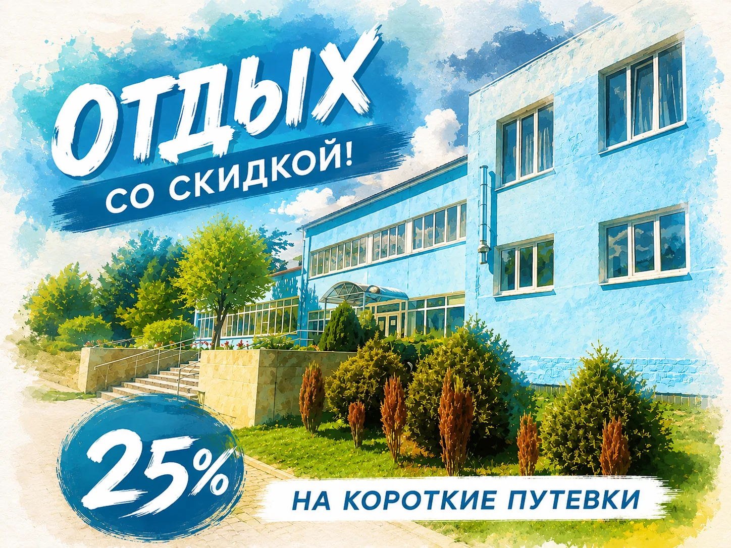 Отдых со скидкой 25%: восстановитесь за 3–4 дня!🔥

Всего несколько дней — и вы снова полны сил. Сан