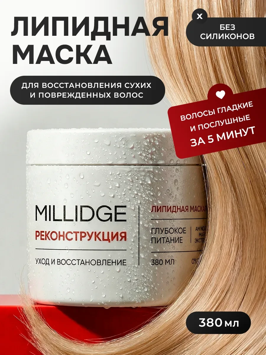 ⚡️ Маска для волос липидная филлер, MILLIDGE