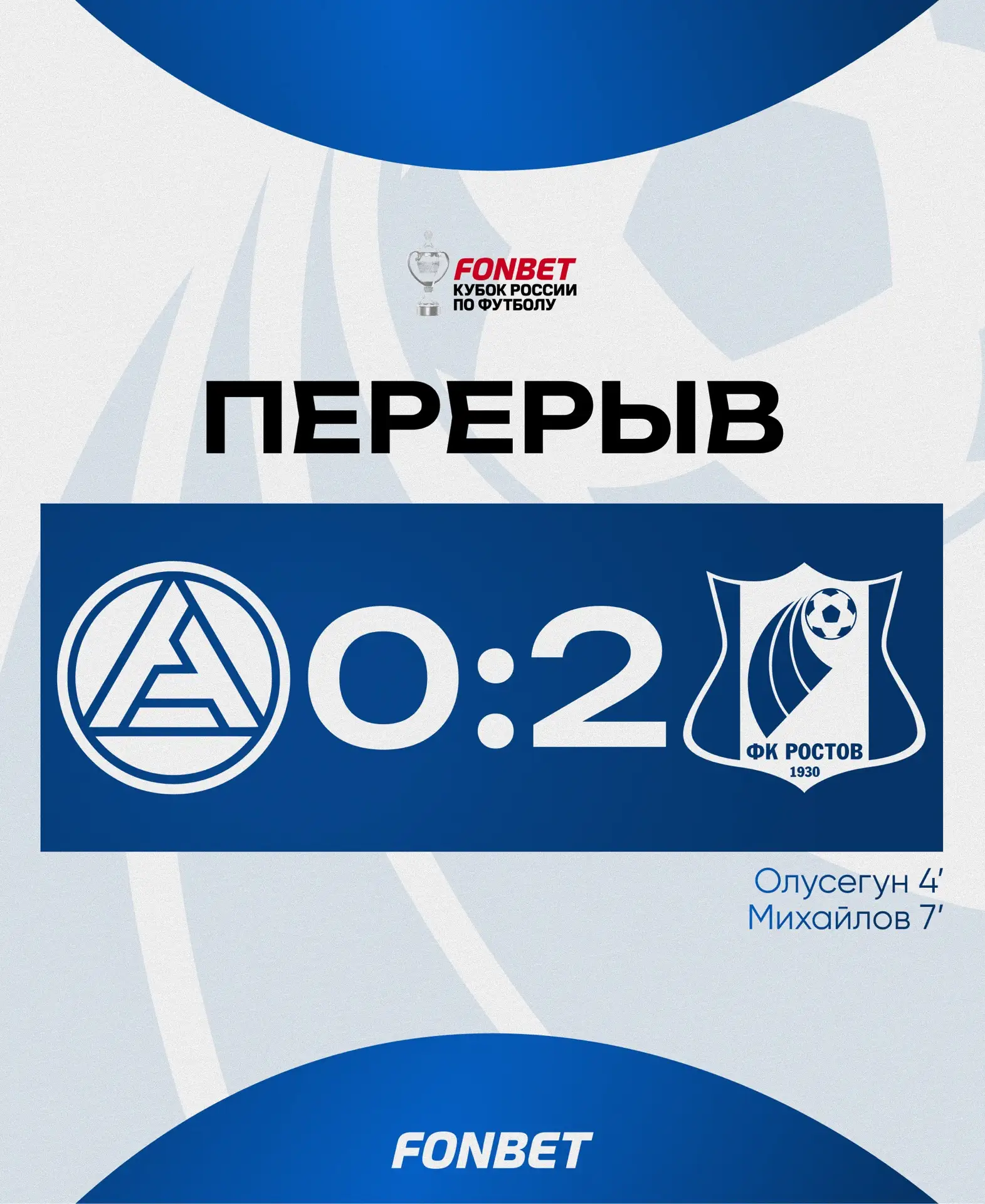 Первый тайм – все!