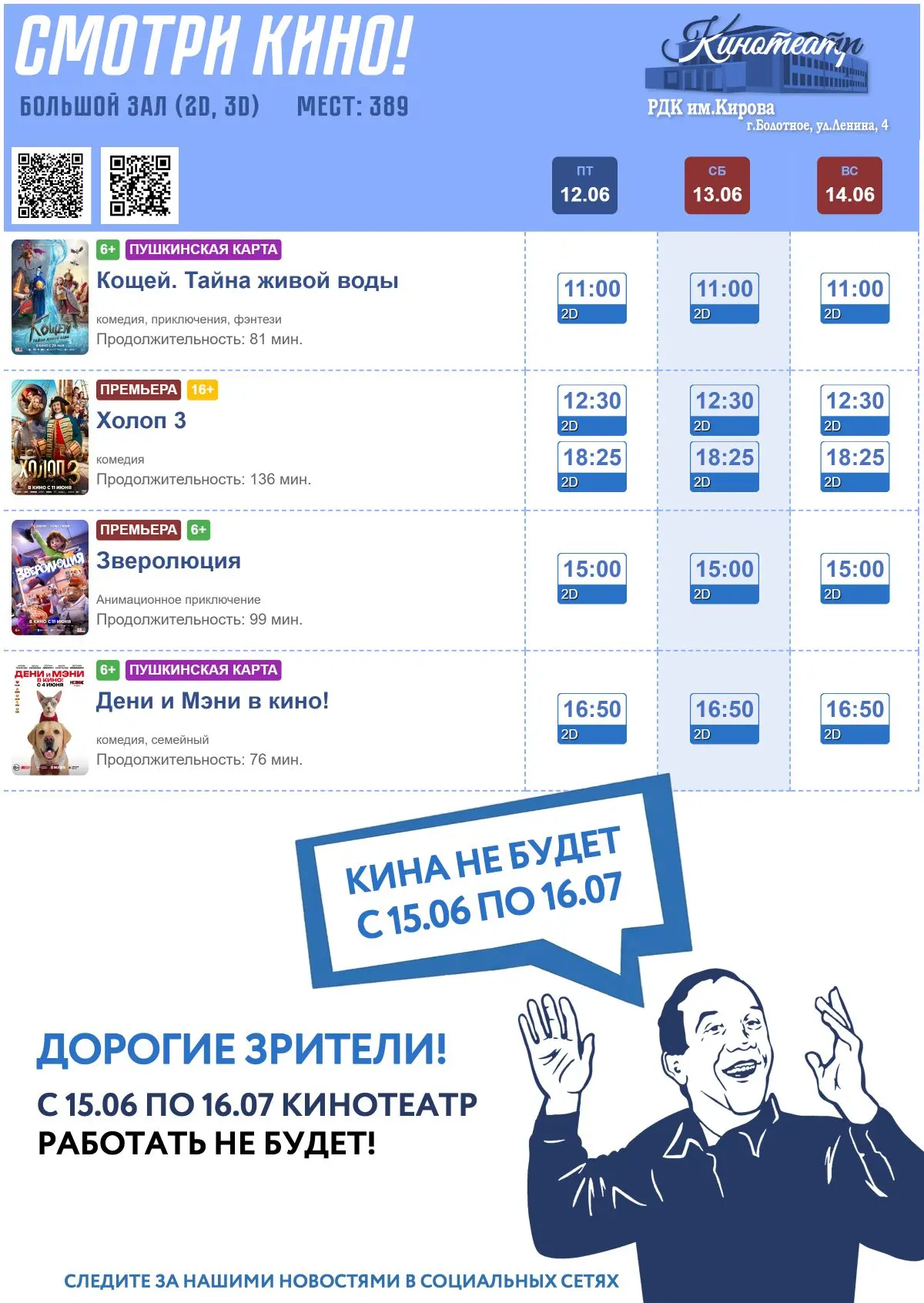 ВНИМАНИЕ ⚠️ Кинотеатр закрывается

С 16.06 по 16.07 кинотеатр работать не будет по техническим причи