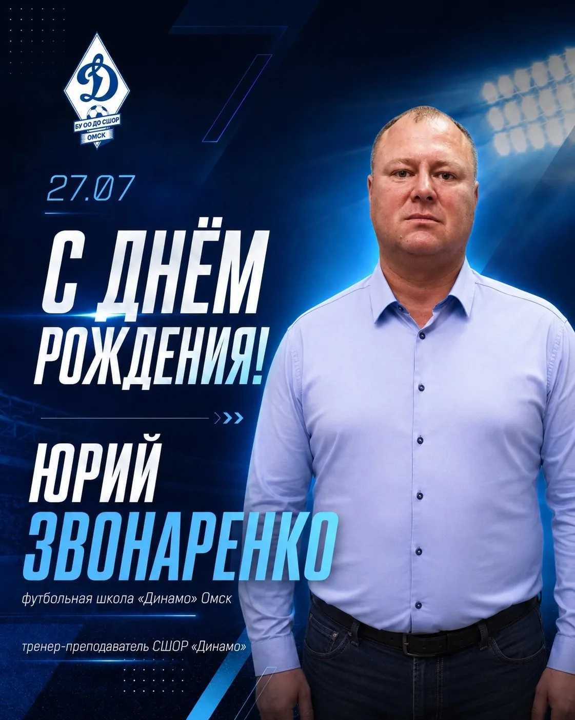 🎉Сегодня свой день рождения празднует тренер футбольной школы "Динамо" Юрий Сергеевич ...