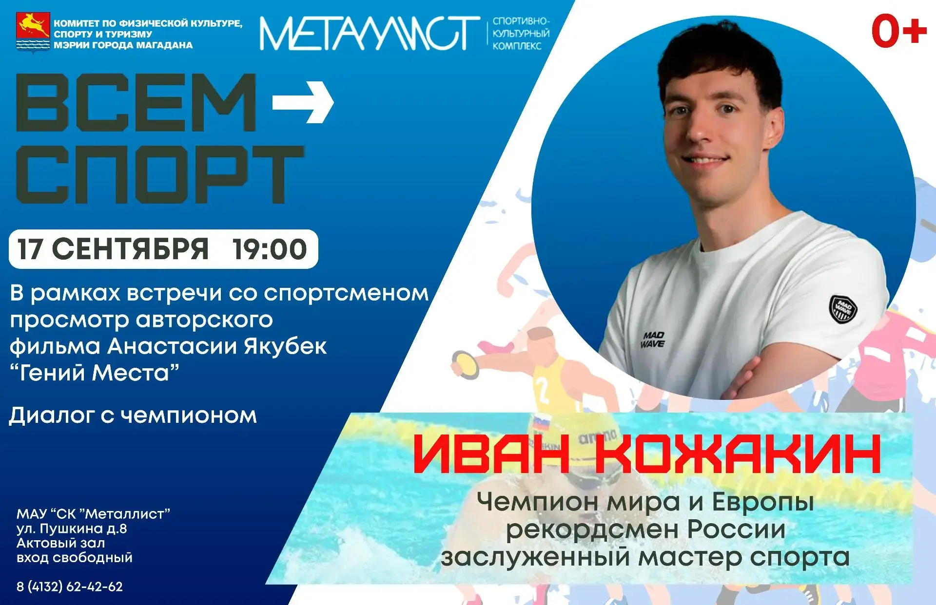 Колымчан приглашают на встречу с пловцом Иваном Кожакиным