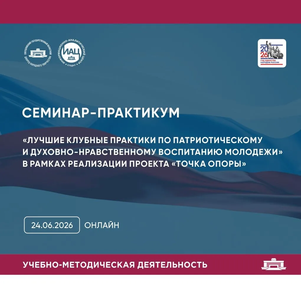🇷🇺 Лучшие клубные практики по патриотическому и духовно-нравственному воспитанию молодежи: приглаш