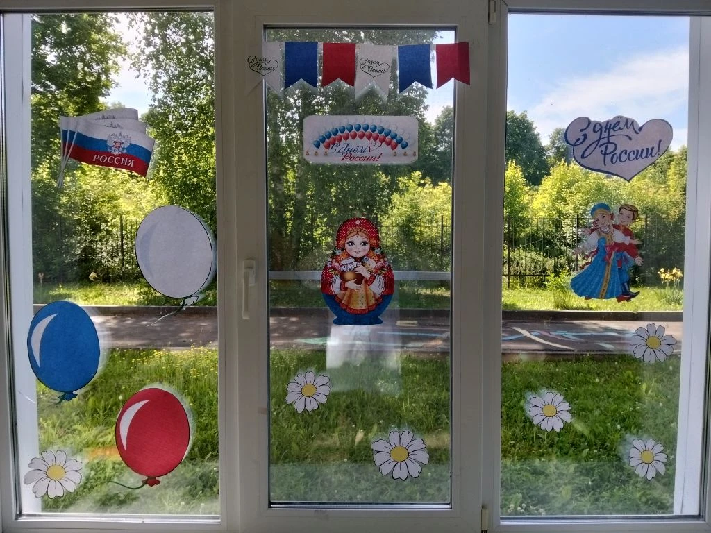 🇷🇺«Окна России» — это всероссийская акция, которая проходит накануне праздника Дня России.🇷🇺
Наш
