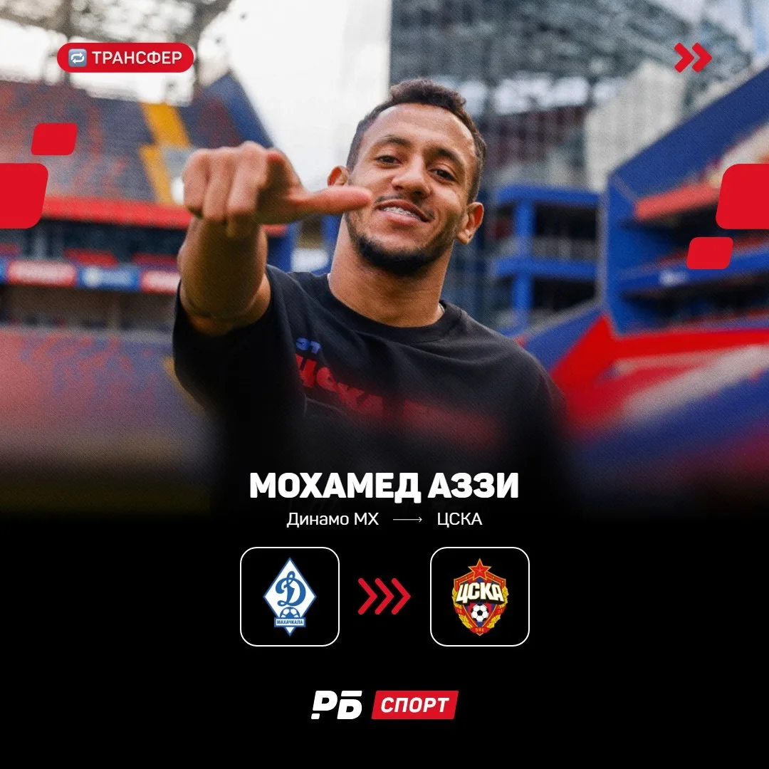 ⚡️ Мохамед Аззи — игрок ЦСКА