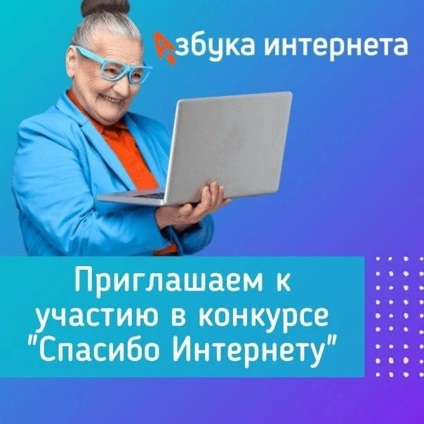 💻 СПАСИБО ИНТЕРНЕТУ – 2026