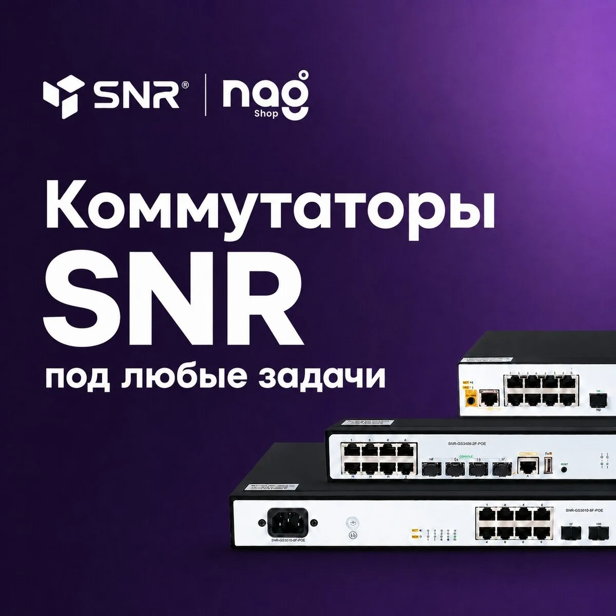 Коммутаторы SNR — оборудование для профессиональной сети  В SHOP NAG — широкий выбор коммутаторов SN