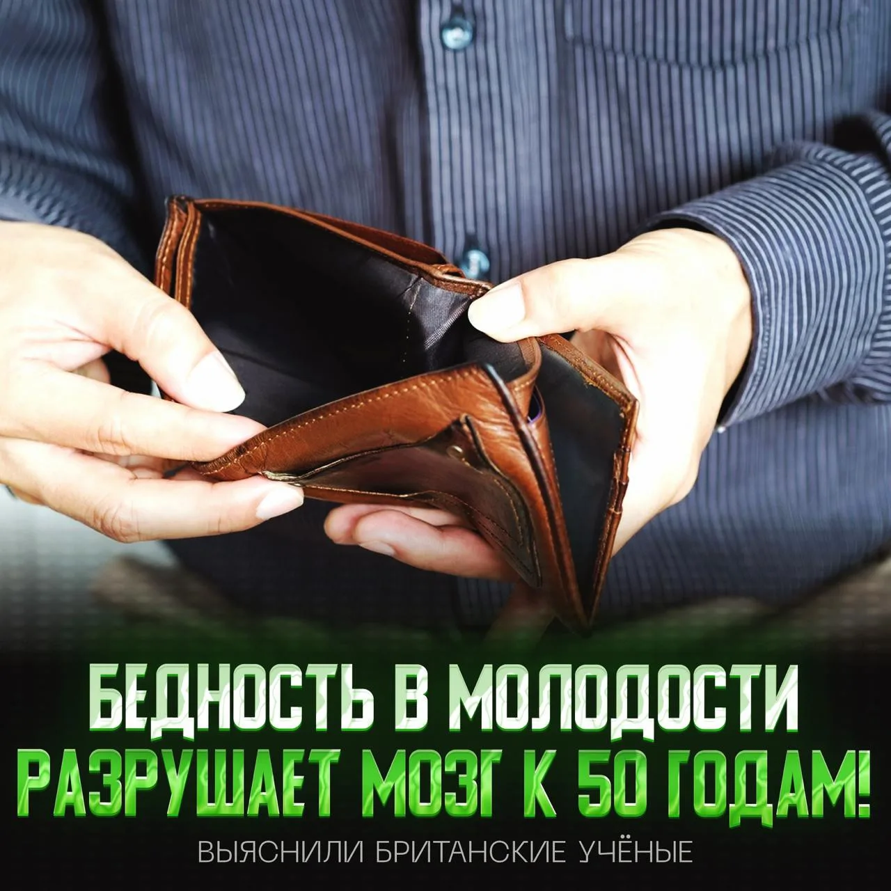 🧠 БЕДНОСТЬ УБИВАЕТ МОЗГ К 50 ГОДАМ — заявили учёные!

Они изучили 2759 человек и выяснили, что у бе