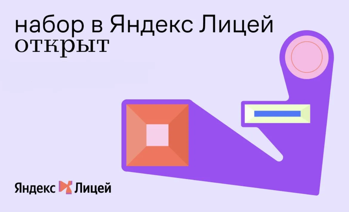 🚀 ЯНДЕКС ЛИЦЕЙ ОТКРЫВАЕТ НАБОР НА НОВЫЙ УЧЕБНЫЙ ГОД!