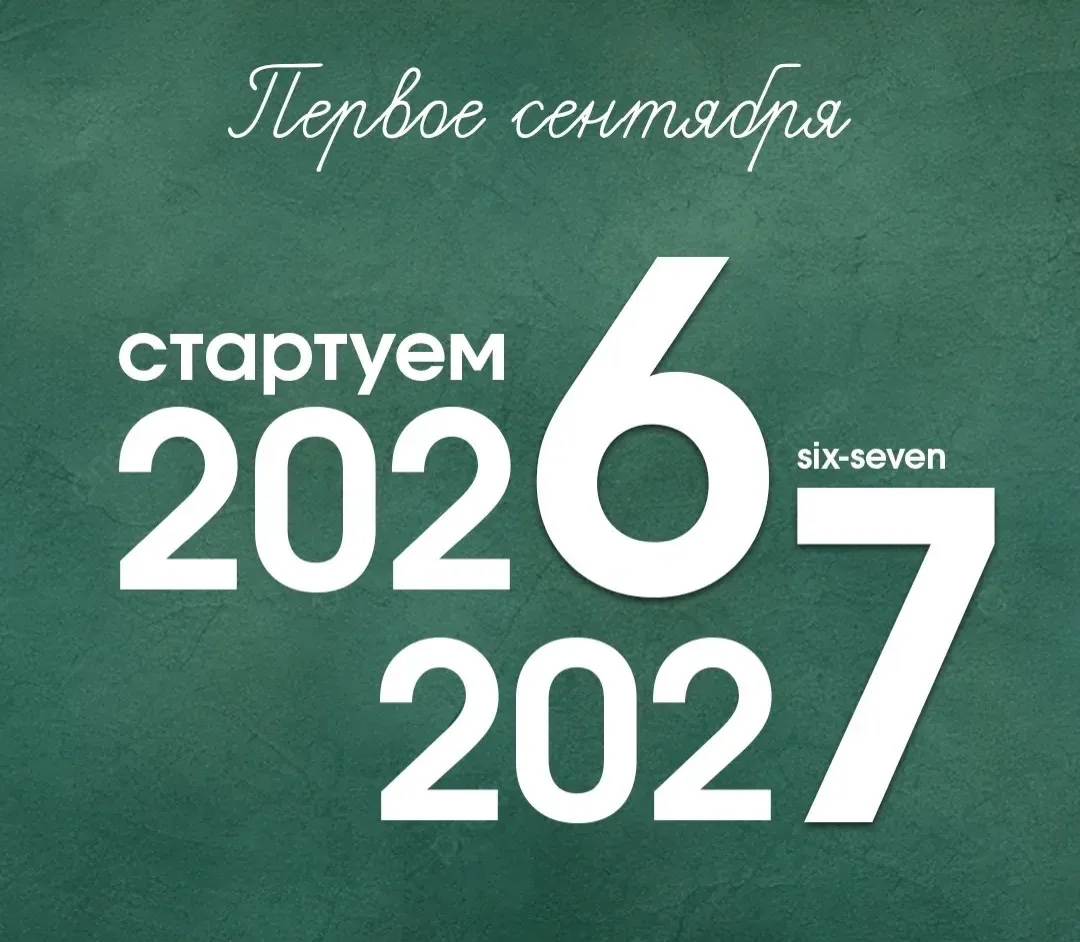 🎉 Наступил новый учебный год! 2026️⃣–2027️⃣ открыт! 🎉
