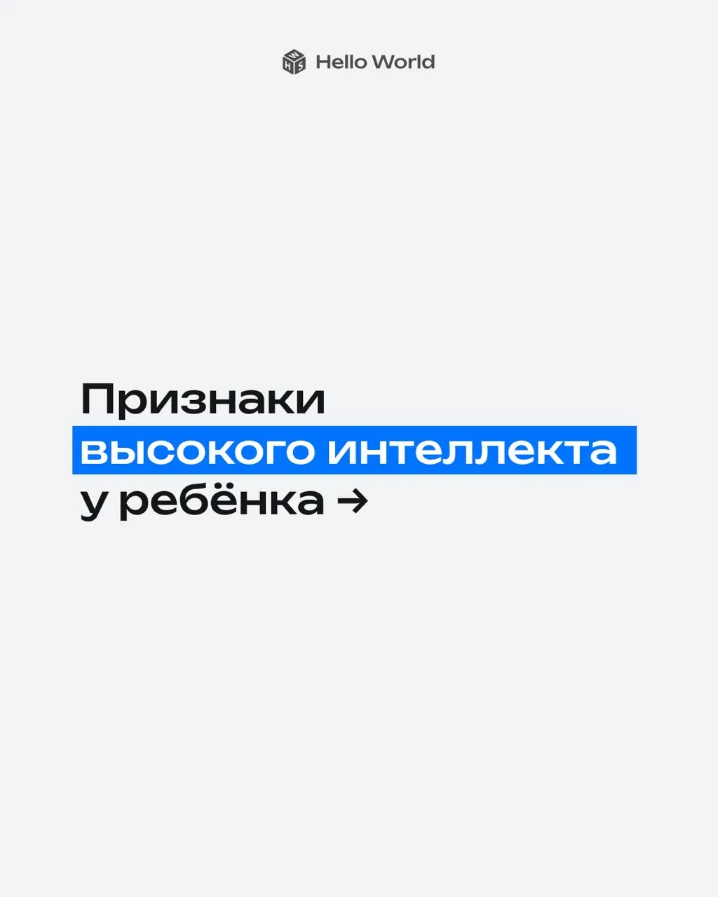 Тот, кто задаёт неловкие вопросы при гостях, спорит с учителем и вечно изобретает свои правила — не 