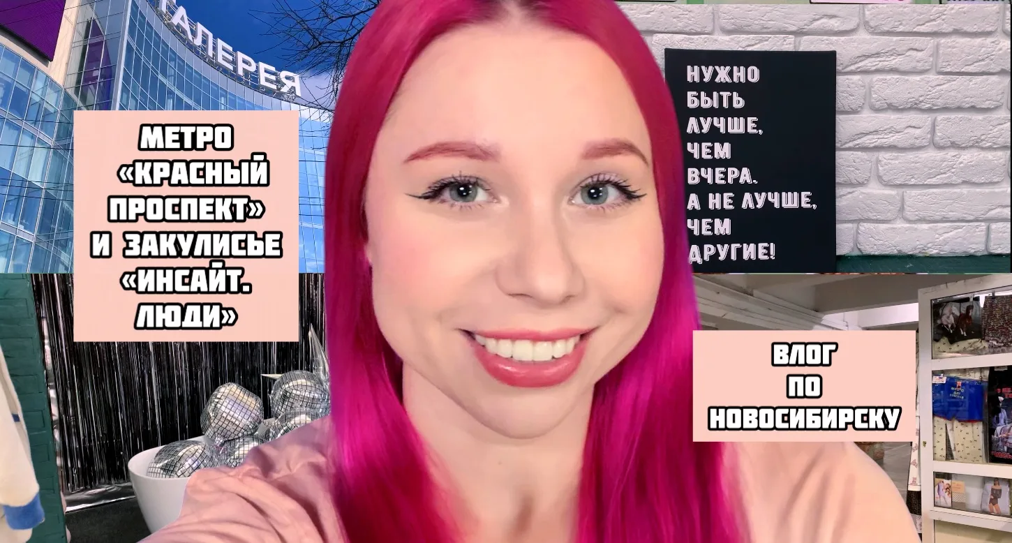 Влог про Новосибирск уже в моем личном профиле VK🔥
