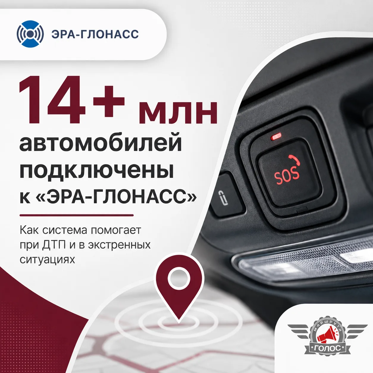 🚘 Более 14 млн автомобилей подключены к «ЭРА-ГЛОНАСС»